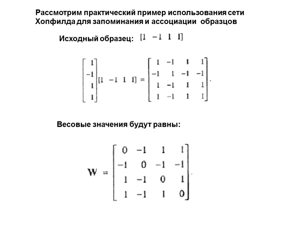 Весовые значения будут равны: Исходный образец: Рассмотрим практический пример использования сети Хопфилда для запоминания